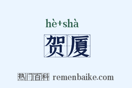 贺厦是什么意思的图片